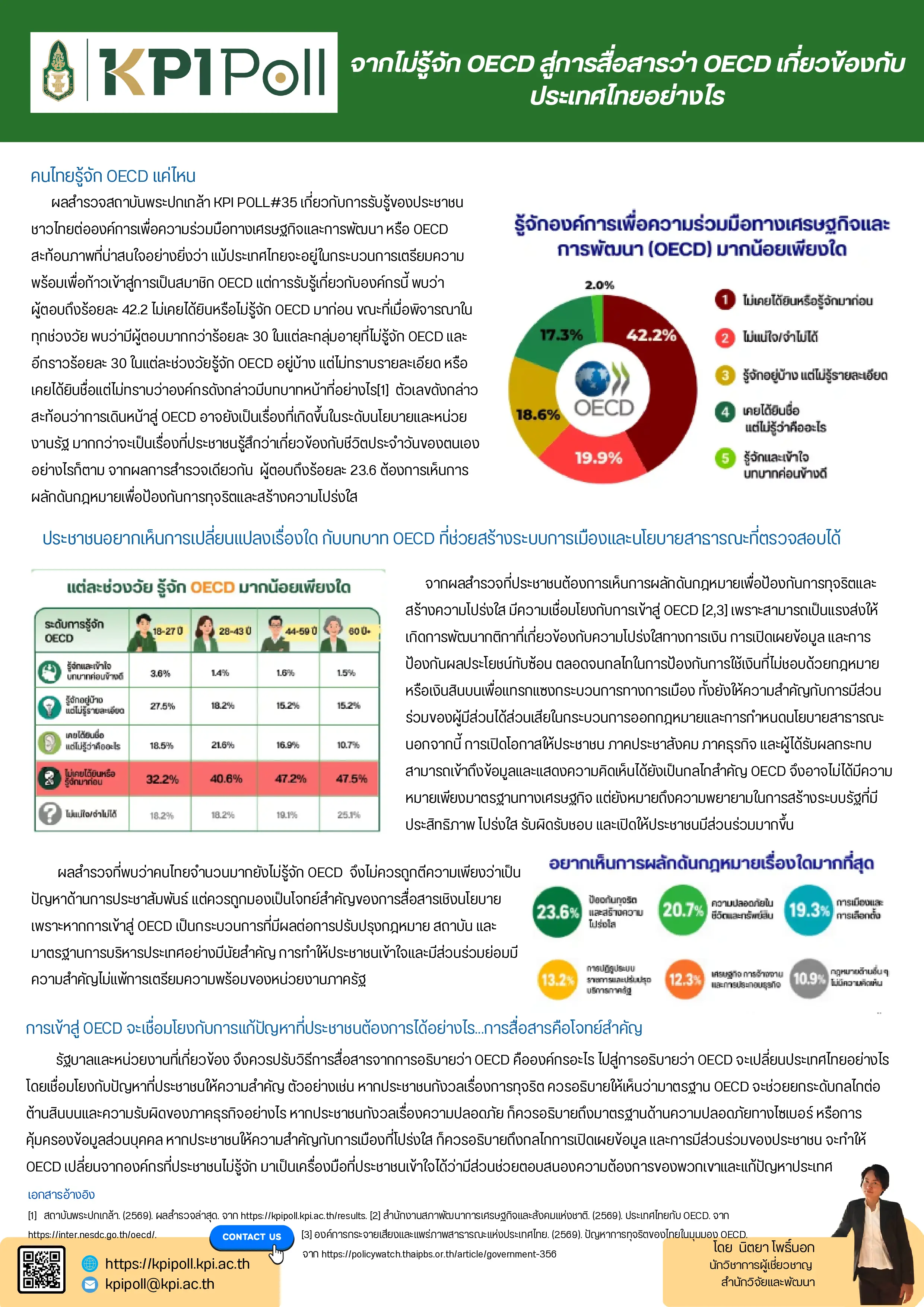 จากไม่รู้จัก OECD สู่การสื่อสารว่า OECD เกี่ยวข้องกับประเทศไทยอย่างไร